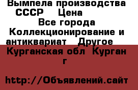 Вымпела производства СССР  › Цена ­ 1 000 - Все города Коллекционирование и антиквариат » Другое   . Курганская обл.,Курган г.